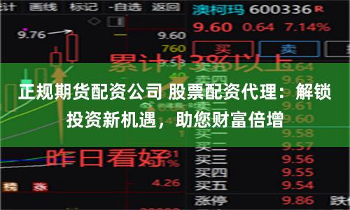 正规期货配资公司 股票配资代理：解锁投资新机遇，助您财富倍增