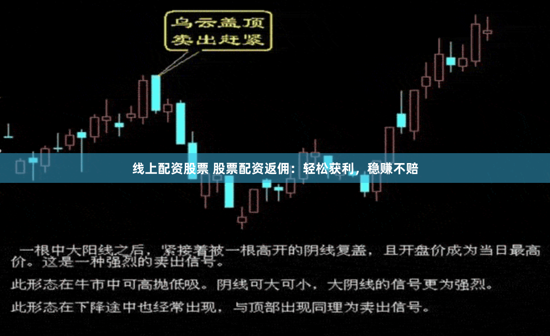 线上配资股票 股票配资返佣：轻松获利，稳赚不赔
