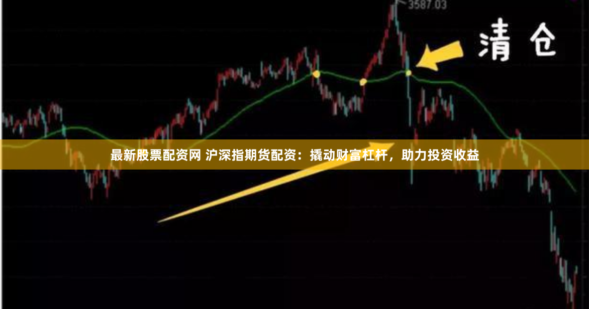最新股票配资网 沪深指期货配资：撬动财富杠杆，助力投资收益