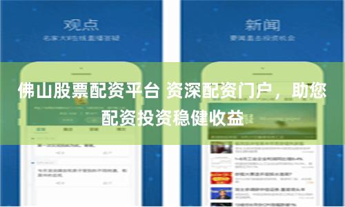 佛山股票配资平台 资深配资门户，助您配资投资稳健收益