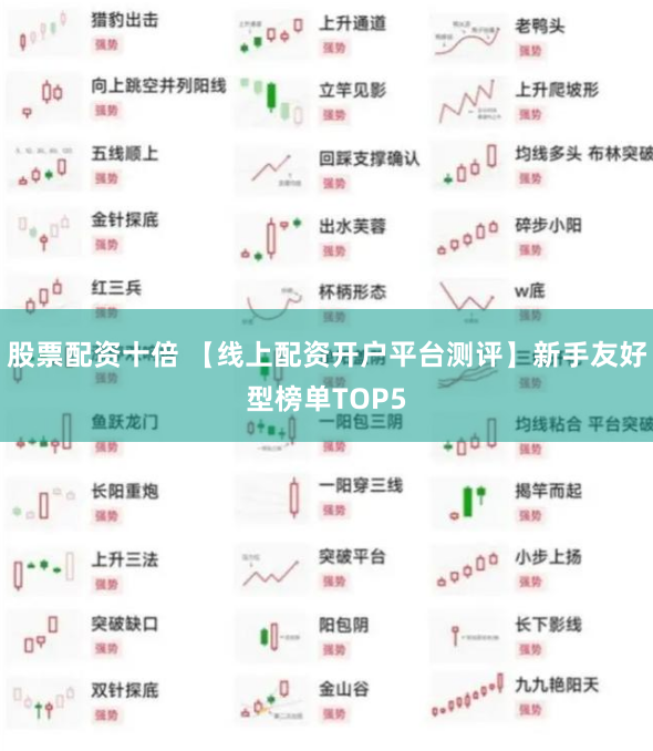 股票配资十倍 【线上配资开户平台测评】新手友好型榜单TOP5