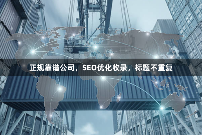 正规靠谱公司，SEO优化收录，标题不重复