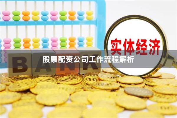 股票配资公司工作流程解析